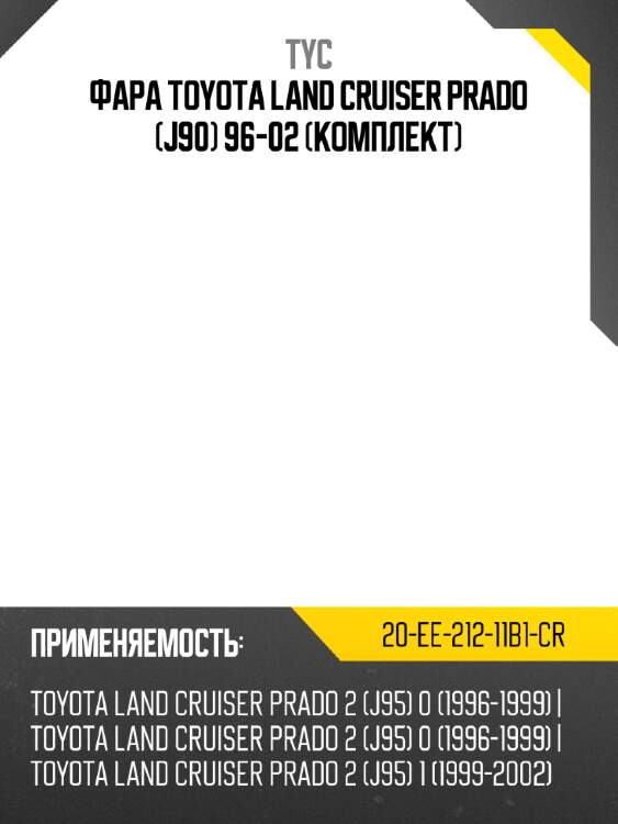 Фара toyota land cruiser prado j90 96-02 комплект tyc 20-ee-212-11b1-cr