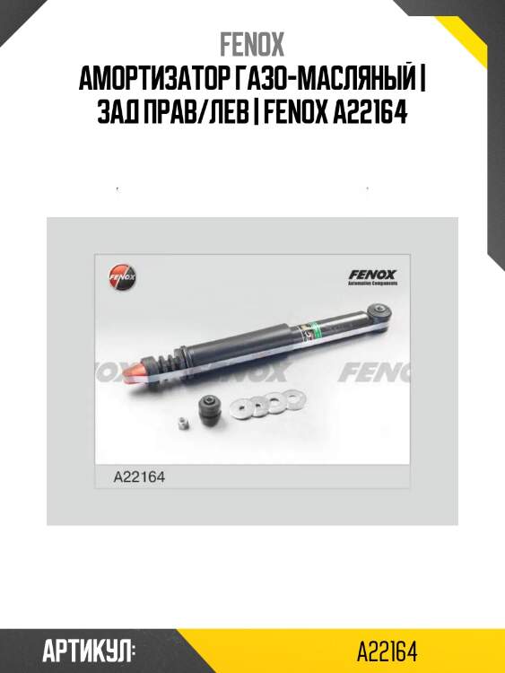 Амортизатор газо-масляный | зад прав/лев | fenox a22164