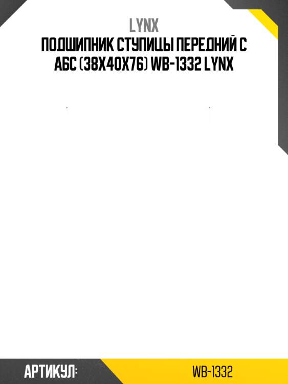 Подшипник ступицы передний с абс (38x40x76) wb-1332 lynx