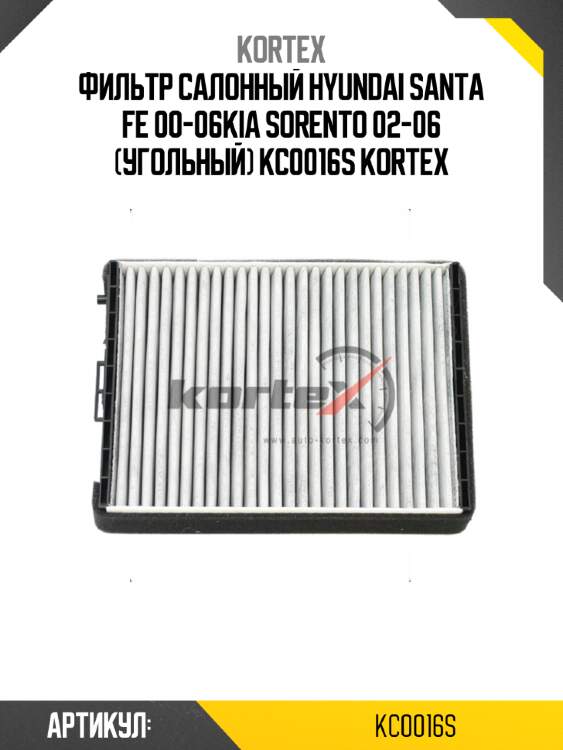 Фильтр салонный hyundai santa fe 00-06kia sorento 02-06 (угольный) kc0016s kortex