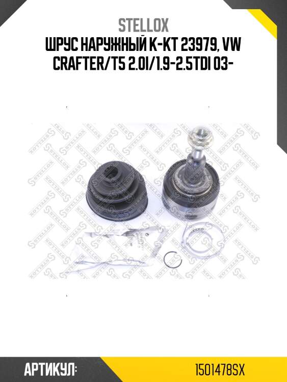 Шрус наружный к-кт 23979, vw crafter/t5 2.0i/1.9-2.5tdi 03-