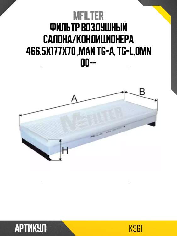 Фильтр воздушный салона/кондиционера 466.5x177x70 ,man tg-a, tg-l,omn 00--