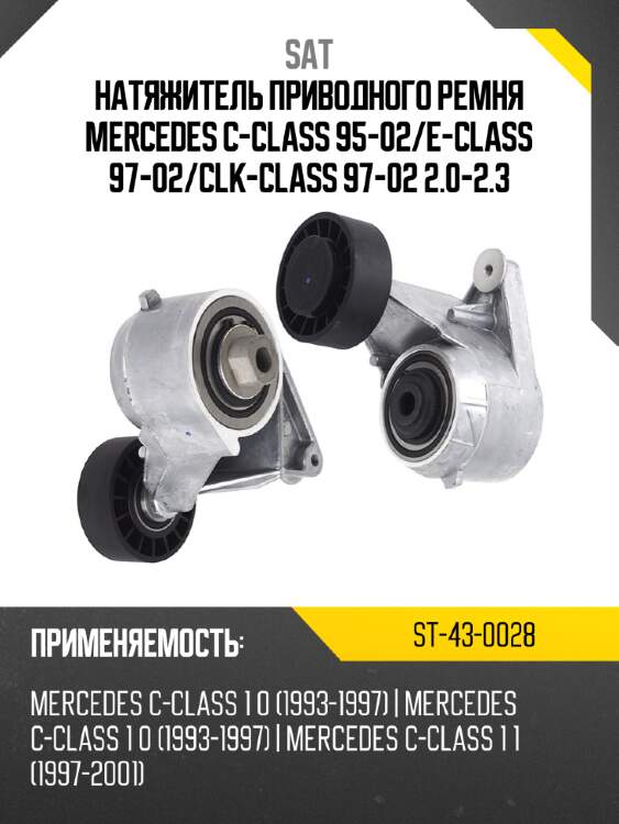 Натяжитель приводного ремня mercedes c-class 95-02 sat st-43-0028