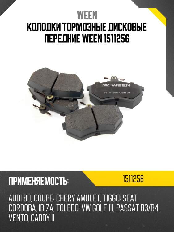 Колодки тормозные дисковые передние ween 1511256