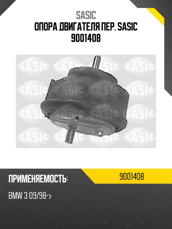 Опора двигателя пер. sasic 9001408