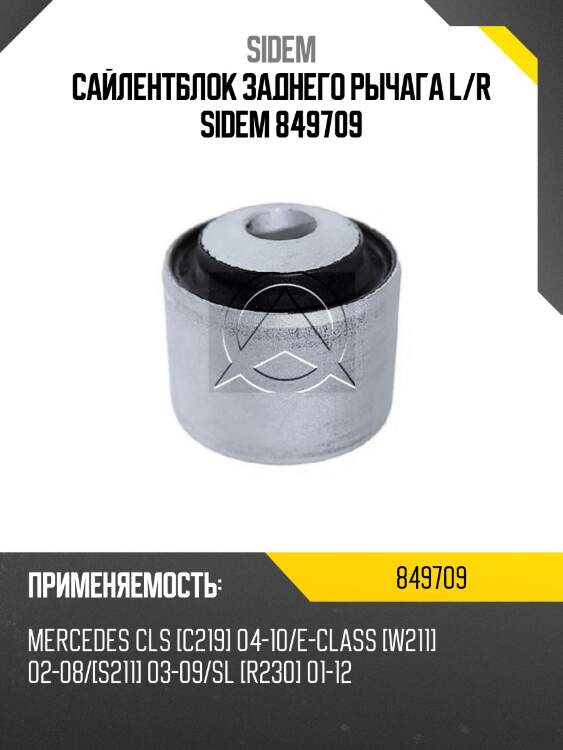 Сайлентблок заднего рычага l/r sidem 849709