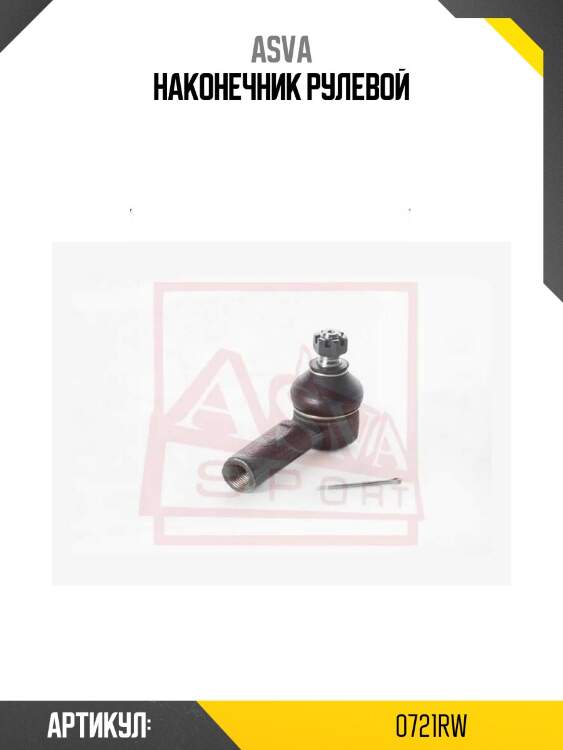 Наконечник рулевой