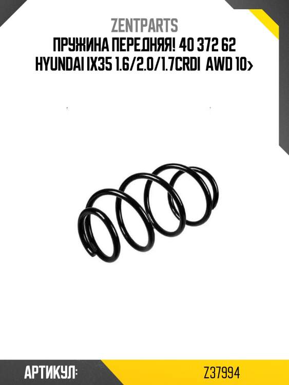 Пружина передняя! 40 372 62\ hyundai ix35 1.6/2.0/1.7crdi  awd 10>