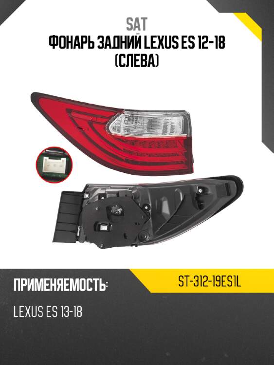 Фонарь задний lexus es 12-18 слева sat st-312-19es1l