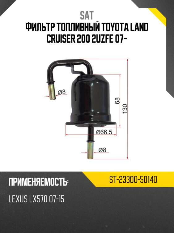 Фильтр топливный toyota land cruiser 200 2uzfe 07- sat st-23300-50140