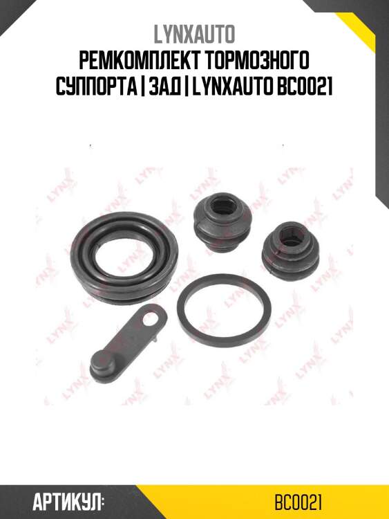 Ремкомплект тормозного суппорта | зад | lynxauto bc0021