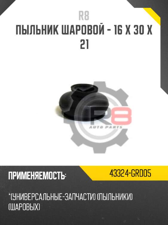 Пыльник шаровой - 16 x 30 x 21 r8 43324-grd05