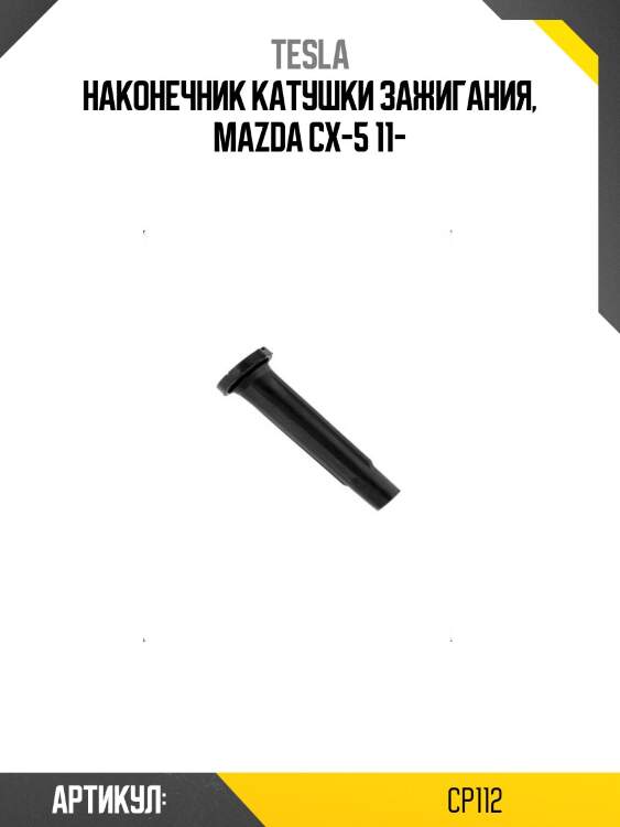 Наконечник катушки зажигания, mazda сх-5 11-
