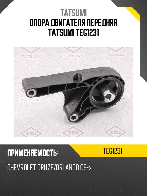 Опора двигателя передняя tatsumi teg1231