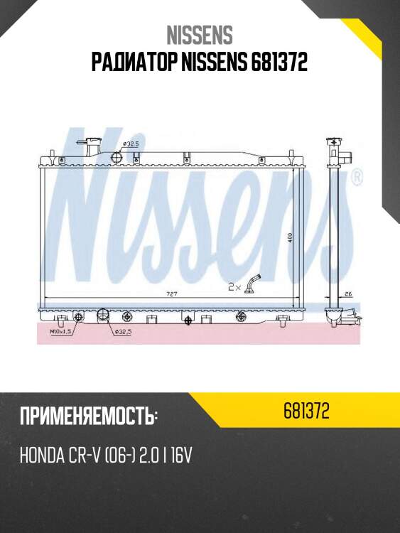 Радиатор nissens 681372