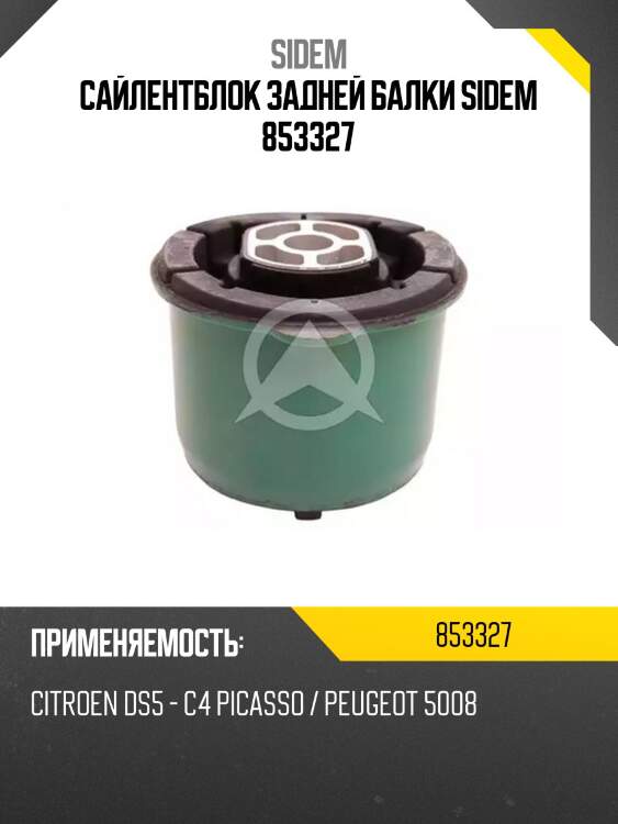 Сайлентблок задней балки sidem 853327