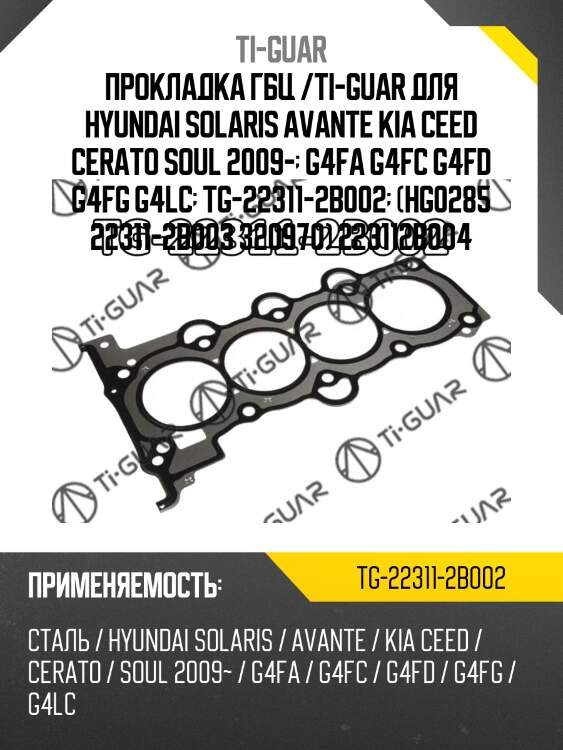 Прокладка гбц /ti-guar для hyundai solaris avante kia ceed cerato soul 2009-  g4fa g4fc g4fd g4fg g4lc  tg-22311-2b002  (hg0285 22311-2b003 320970) 223112b004