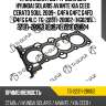 Прокладка гбц /ti-guar для hyundai solaris avante kia ceed cerato soul 2009-  g4fa g4fc g4fd g4fg g4lc  tg-22311-2b002  (hg0285 22311-2b003 320970) 223112b004