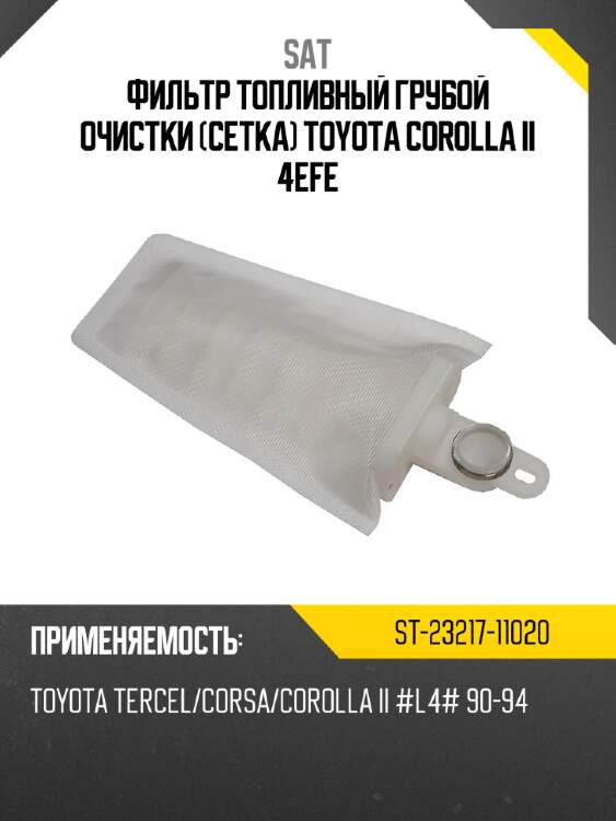 Фильтр топливный грубой очистки сетка toyota corolla ii 4efe sat st-23217-11020