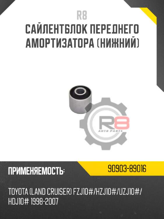 Сайлентблок переднего амортизатора [нижний] r8 90903-89016
