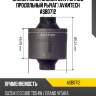 Сайлентблок задней цапфы (под продольный рычаг) avantech asb0712