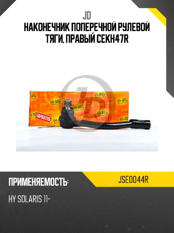 Наконечник поперечной рулевой тяги, правый cekh47r jd jse0044r
