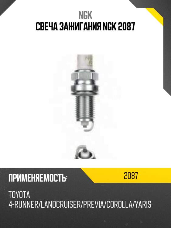 Свеча зажигания bkr5eya ngk 2087