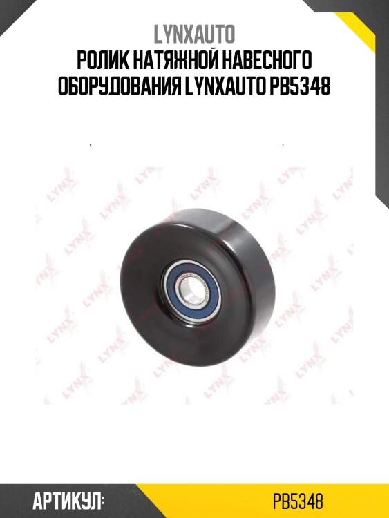 Ролик натяжной навесного оборудования lynxauto pb5348