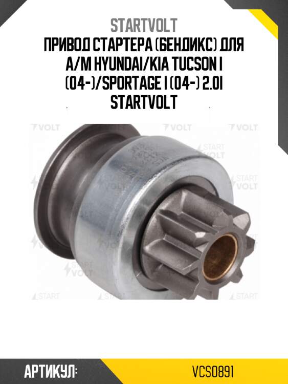 Привод стартера (бендикс) для а/м hyundai/kia tucson i (04-)/sportage i (04-) 2.0i startvolt