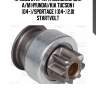 Привод стартера (бендикс) для а/м hyundai/kia tucson i (04-)/sportage i (04-) 2.0i startvolt