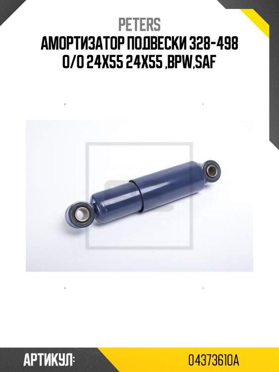 Амортизатор подвески 328-498 o/o 24x55 24x55 ,bpw,saf