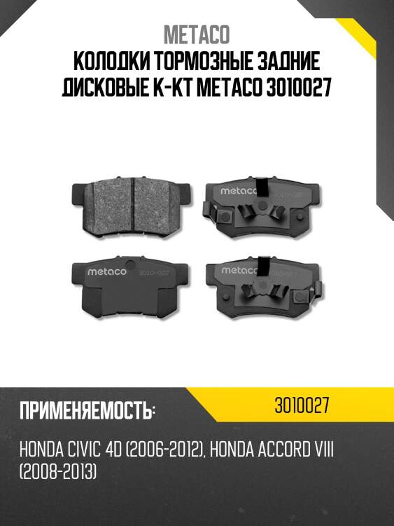 Колодки тормозные задние дисковые к-кт metaco 3010027
