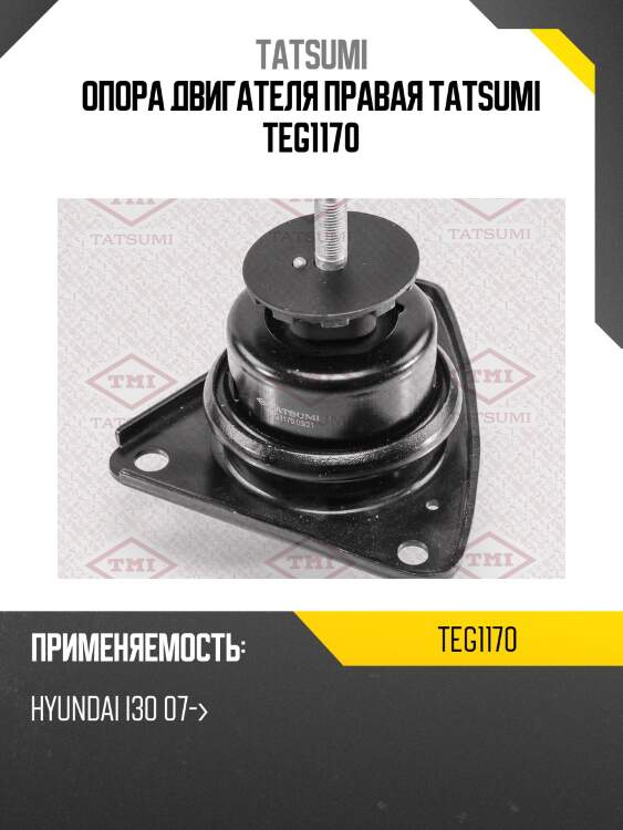 Опора двигателя правая tatsumi teg1170