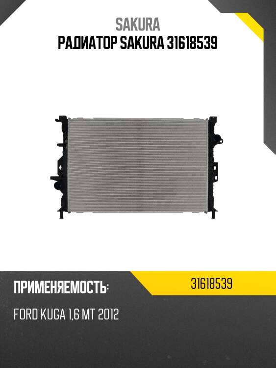 Радиатор sakura 31618539