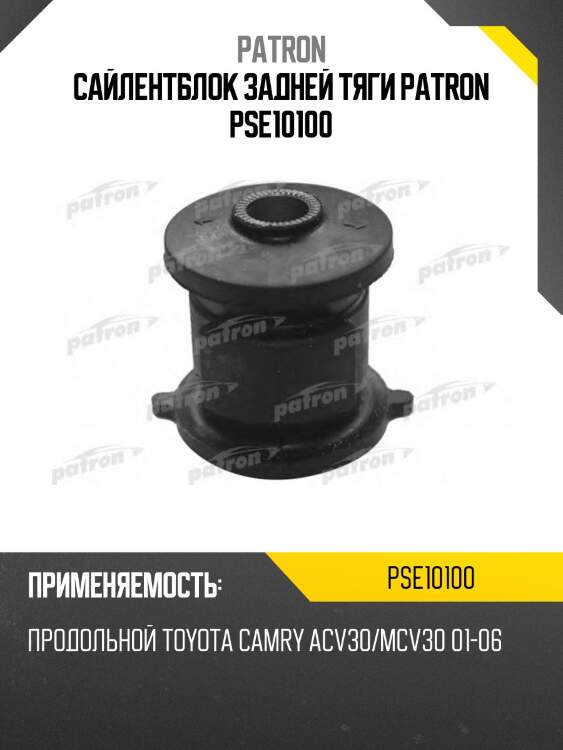 Сайлентблок задней тяги patron pse10100