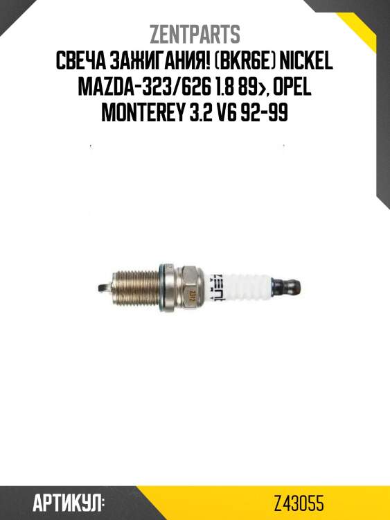 Свеча зажигания! (bkr6e) nickel\ mazda-323/626 1.8 89>, opel monterey 3.2 v6 92-99