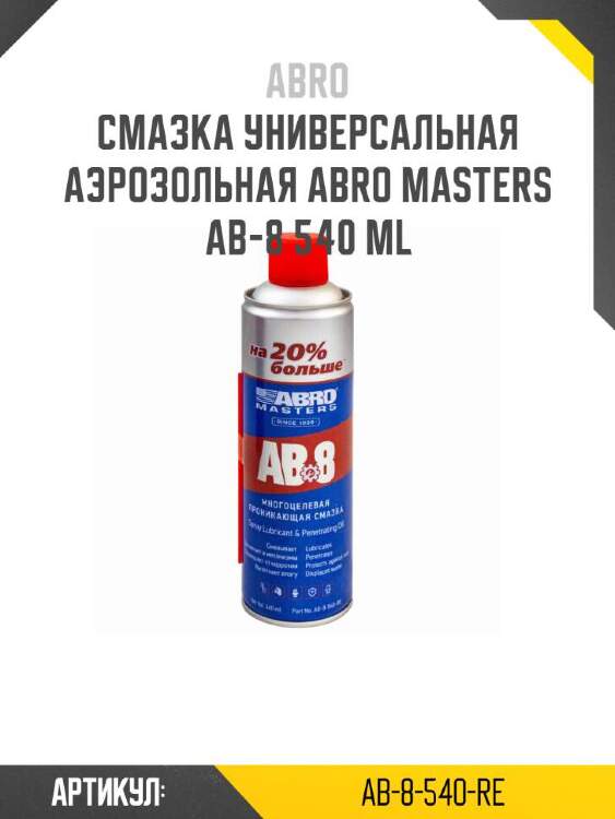 Abro смазка универсальная аэрозольная abro masters ab-8 ab8540re