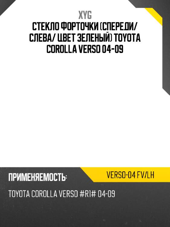 Стекло форточки спереди xyg verso-04 fv/lh