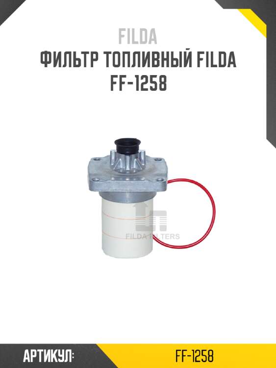 Фильтр топливный filda ff-1258