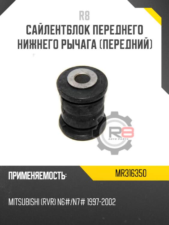 Сайлентблок переднего нижнего рычага [передний] r8 mr316350