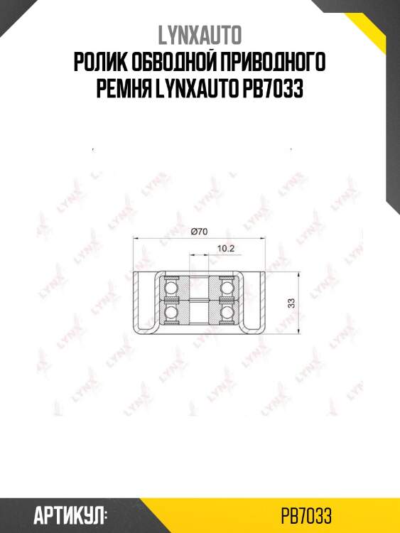 Ролик обводной приводного ремня lynxauto pb7033