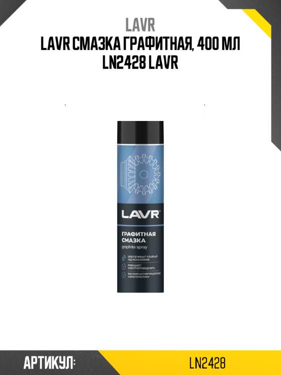 LAVR Смазка графитная, 400 мл Ln2428 LAVR