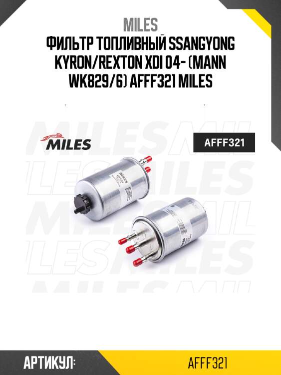Фильтр топливный ssangyong kyron/rexton xdi 04- (mann wk829/6) afff321 miles