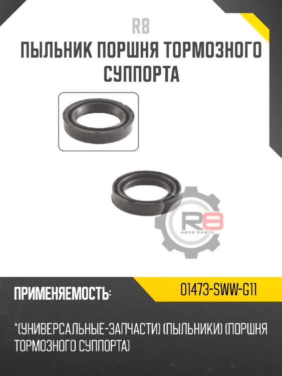 Пыльник поршня тормозного суппорта