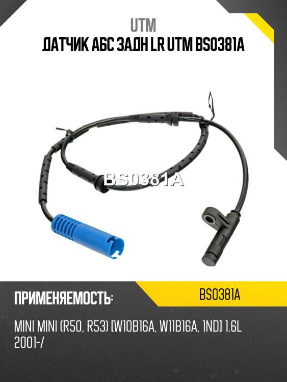 Датчик aбс задн lr utm bs0381a