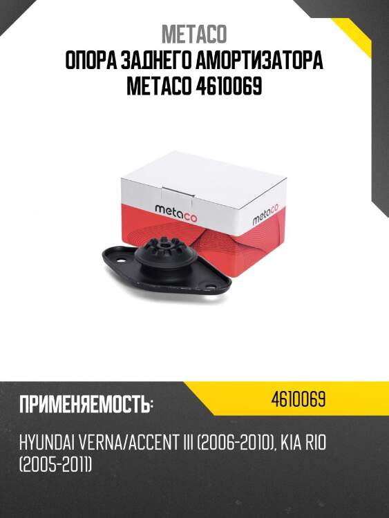 Опора заднего амортизатора metaco 4610069
