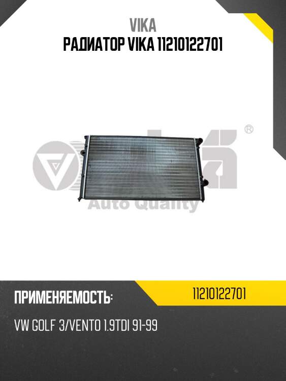 Радиатор vika 11210122701