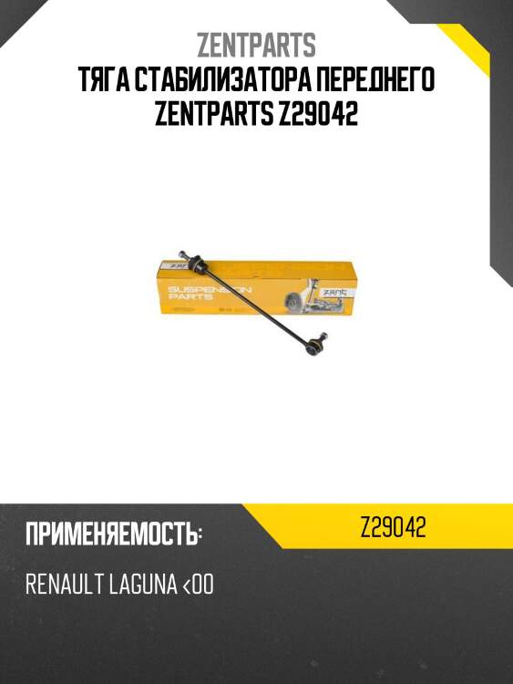Тяга стабилизатора переднего zentparts z29042
