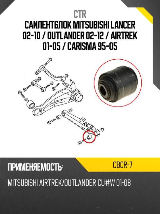 Ctr сайлентблок mitsubishi lancer 02-10  cbcr7