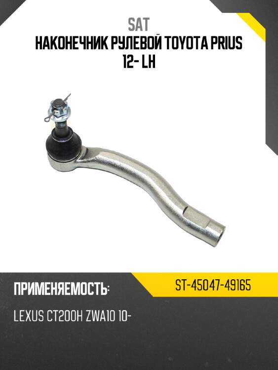 Наконечник рулевой toyota prius 12- lh sat st-45047-49165